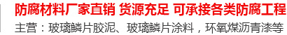 玻璃鱗片膠泥,脫硫塔防腐,污水池防腐,玻璃鱗片涂料-安陽市振邦新材料科技有限公司